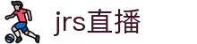 jrs直播-nba直播(jrs无插件)-低调看jrs直播_jrs直播网